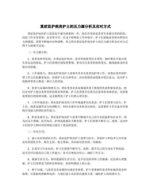 重症监护病房护士的压力源分析及应对方式