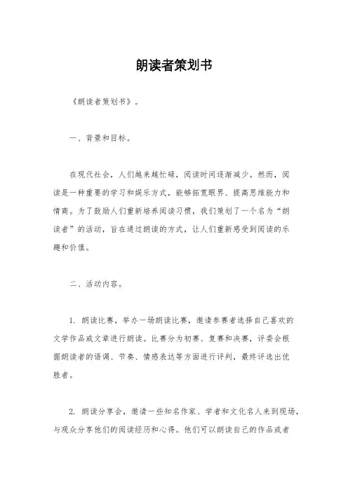 朗读者策划书