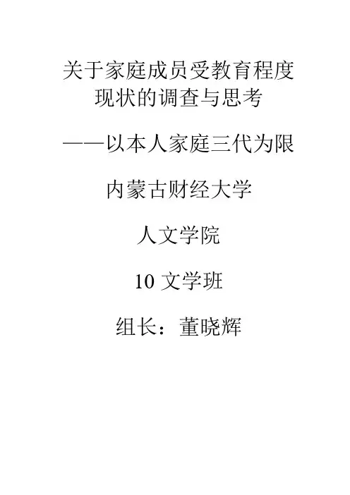 家庭成员受教育程度现状的调查 (2)