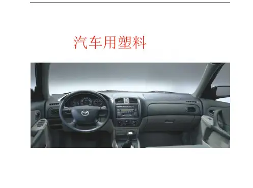 汽车工程塑料
