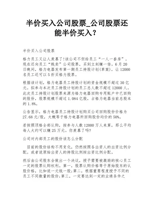 半价买入公司股票_公司股票还能半价买入？