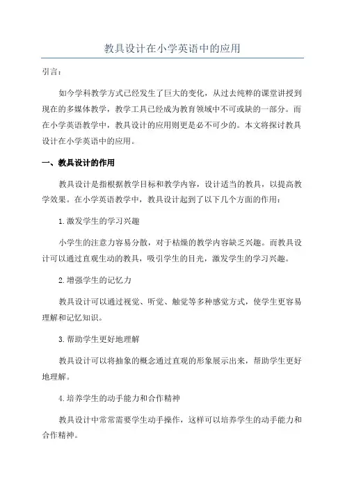 教具设计在小学英语中的应用