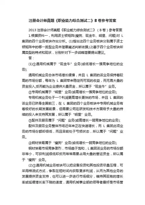 注册会计师真题《职业能力综合测试二》B卷参考答案