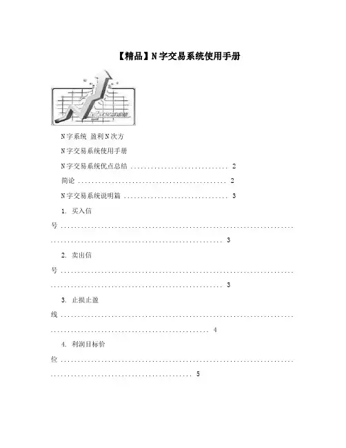 【精品】N字交易系统使用手册