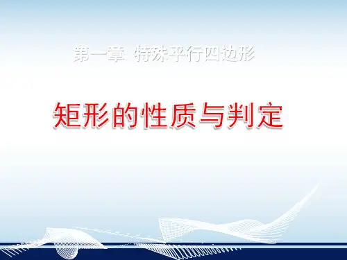 矩形的性质与判定课件北师大版数学九年级上册