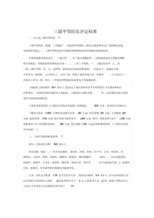 三级甲等医院评定标准