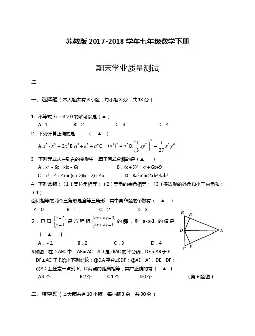 2018-2019年最新苏教版七年级数学下学期期末复习教学质量检测及答案解析(精品试卷)