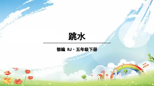 2020统编教材部编版五年级下册语文第六单元 17跳水 课件
