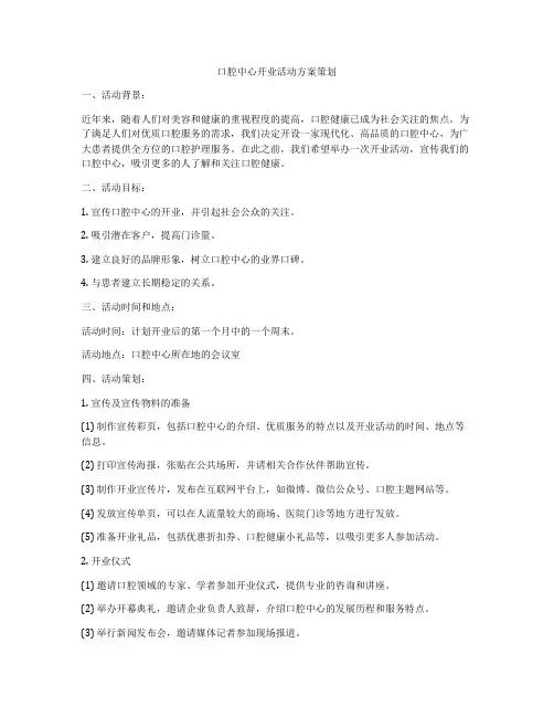 口腔中心开业活动方案策划