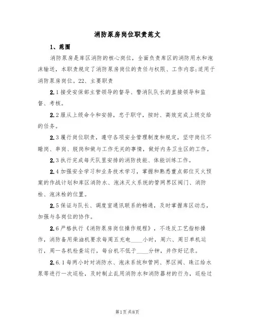 消防泵房岗位职责范文（3篇）