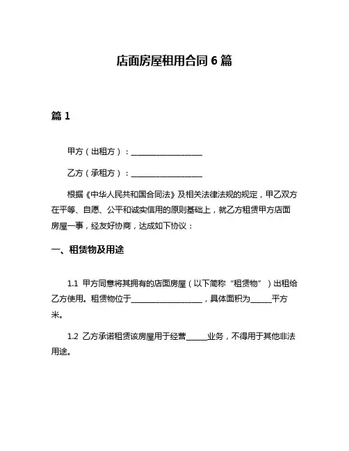 店面房屋租用合同6篇