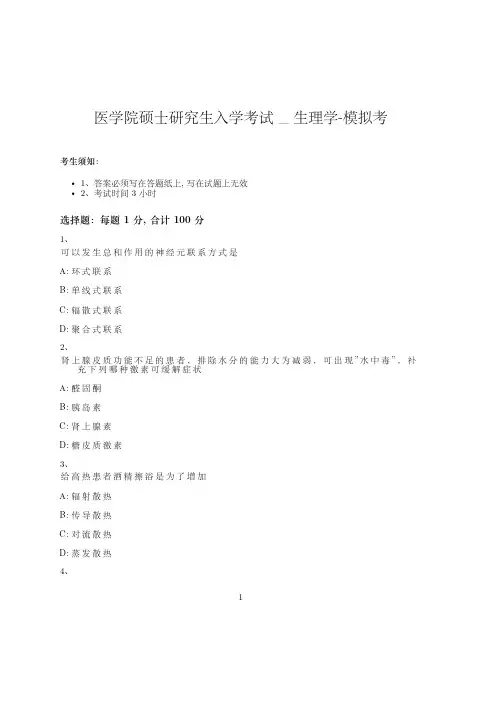 医学院硕士研究生入学考试试卷-模拟考_生理学_含参考答案_mdset