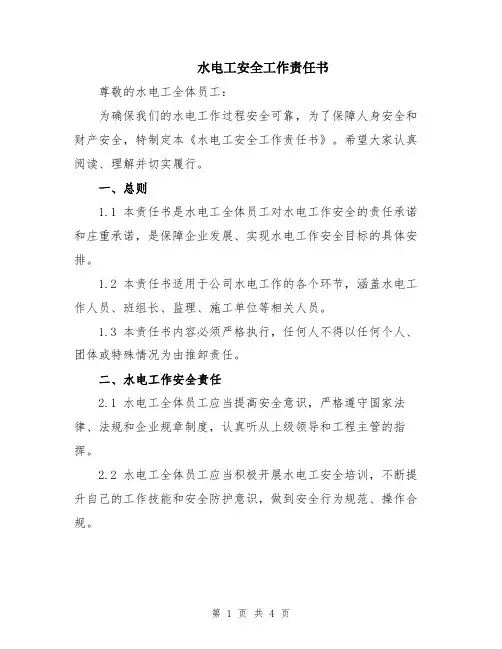 水电工安全工作责任书
