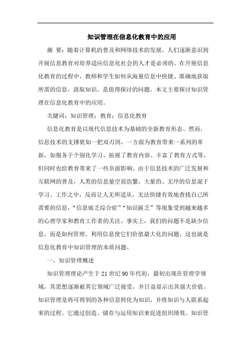 知识管理在信息化教育中应用