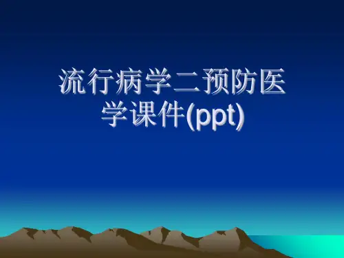 流行病学二预防医学课件(ppt)