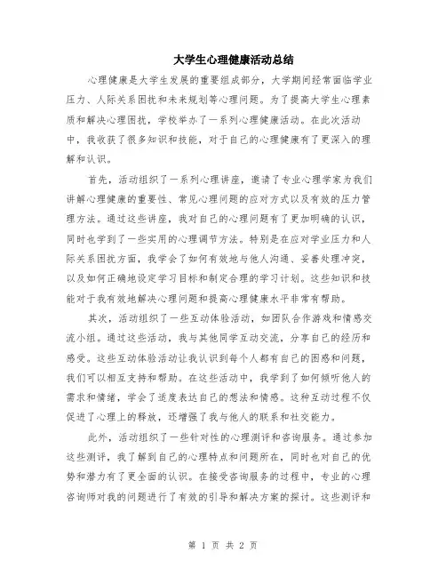 大学生心理健康活动总结