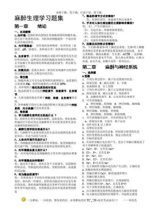 5麻醉生理学习题集全书