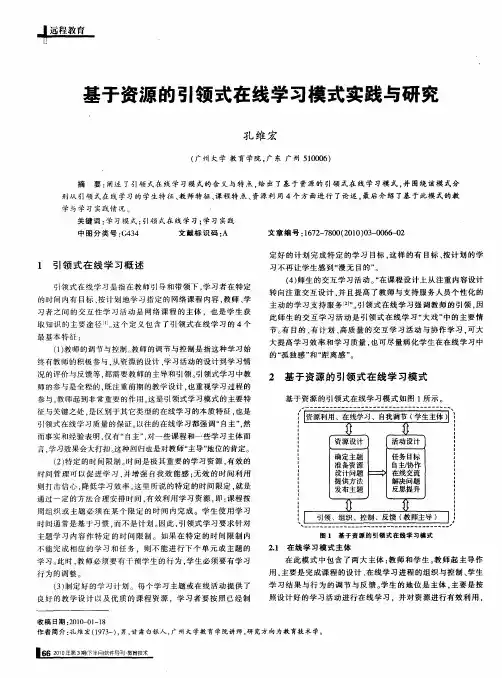 基于资源的引领式在线学习模式实践与研究
