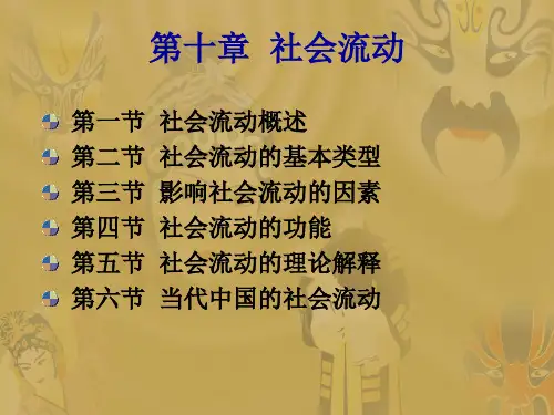 社会学概论第十章-社会流动