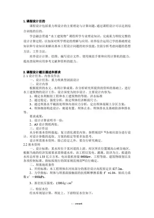 重力坝课程设计(优.选)