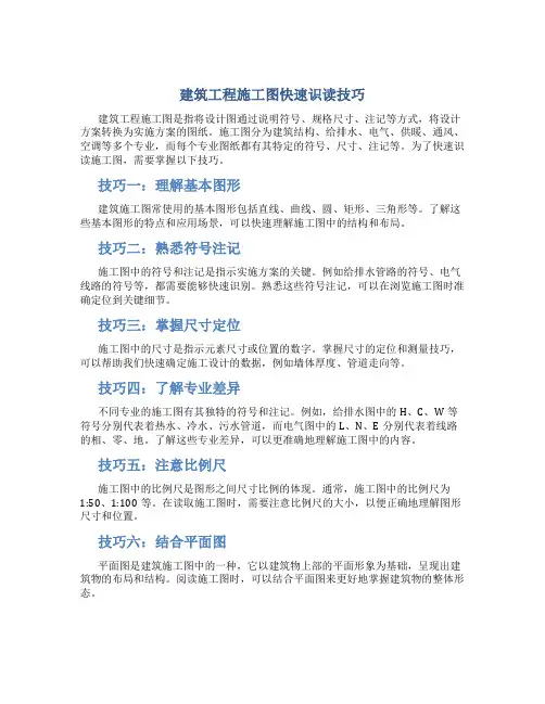 建筑工程施工图快速识读技巧