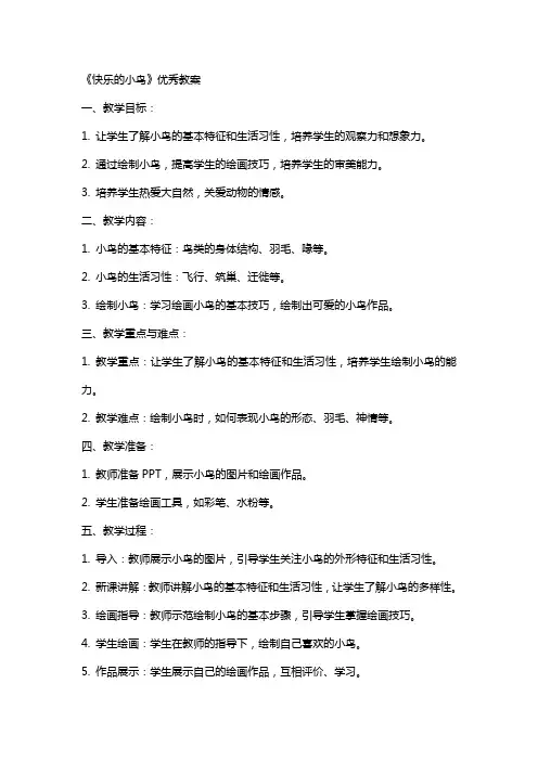 《快乐的小鸟》教案