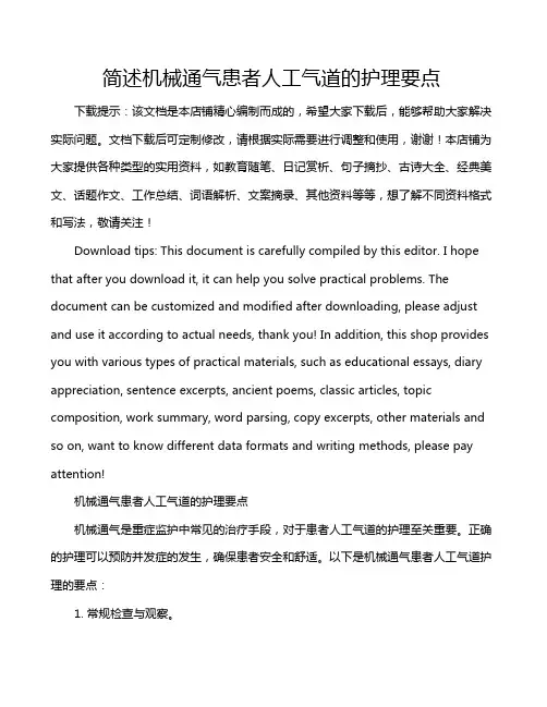 简述机械通气患者人工气道的护理要点