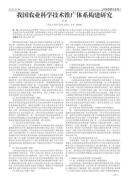 我国农业科学技术推广体系构建