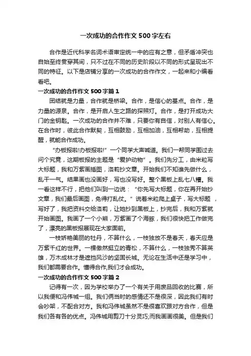 一次成功的合作作文500字左右