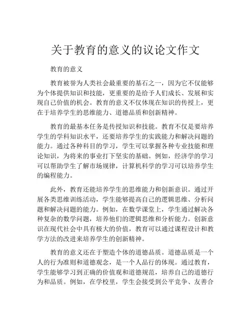 关于教育的意义的议论文作文