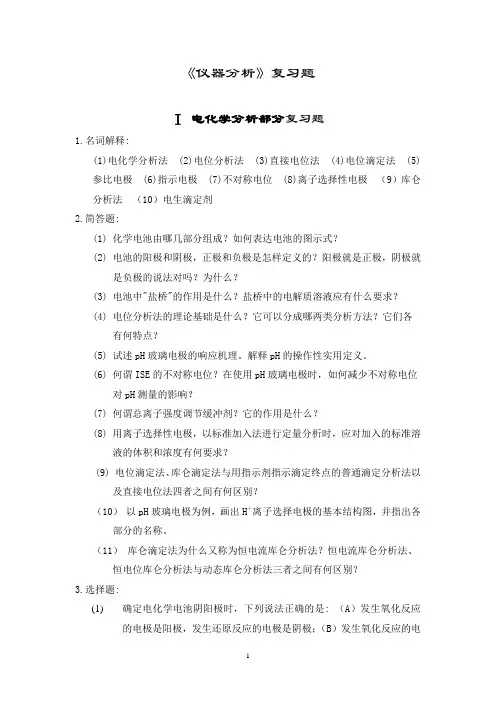 电化学分析复习题