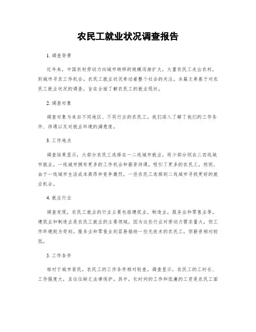 农民工就业状况调查报告