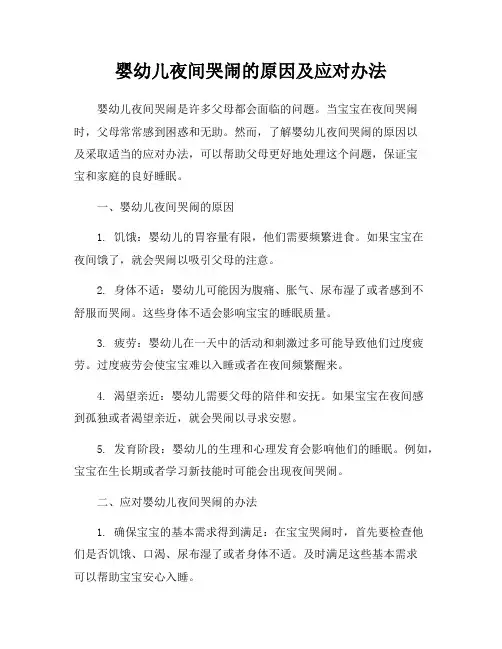 婴幼儿夜间哭闹的原因及应对办法