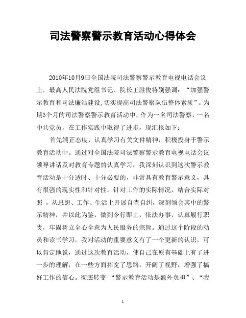 司法警察警示教育活动心得体会1