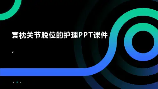 寰枕关节脱位的护理PPT课件