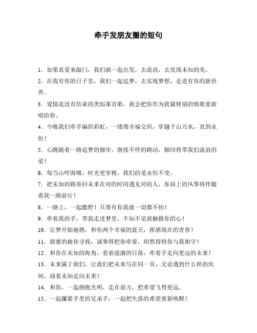 牵手发朋友圈的短句