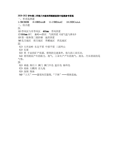 2020-2021年河北省八年级下学期期中检测地理试卷答案