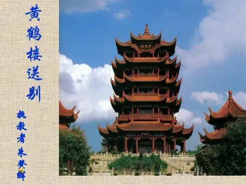 苏教版五年级上册《黄鹤楼送别》PPT课件7
