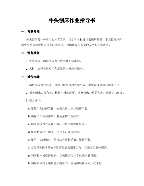 牛头刨床作业指导书