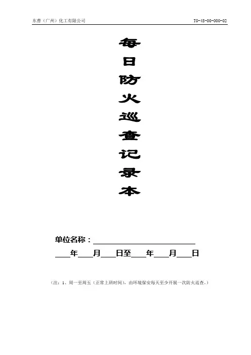每日防火巡查记录本