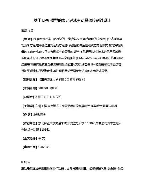 基于LPV模型的麦弗逊式主动悬架控制器设计