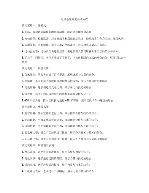 运动会策划的活动流程