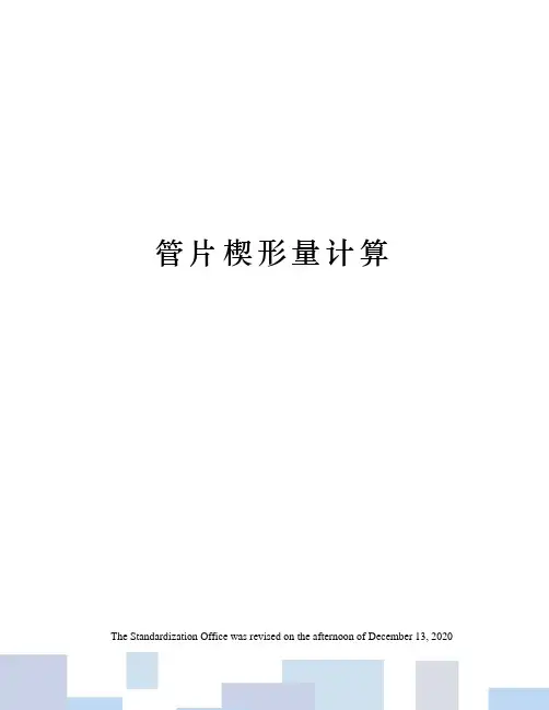 管片楔形量计算