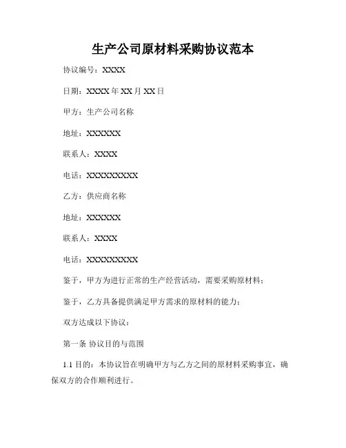 生产公司原材料采购协议范本