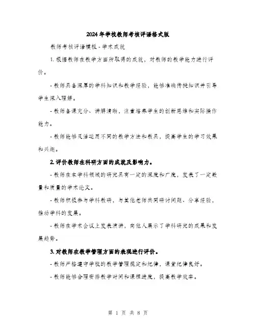 2024年学校教师考核评语格式版(三篇)