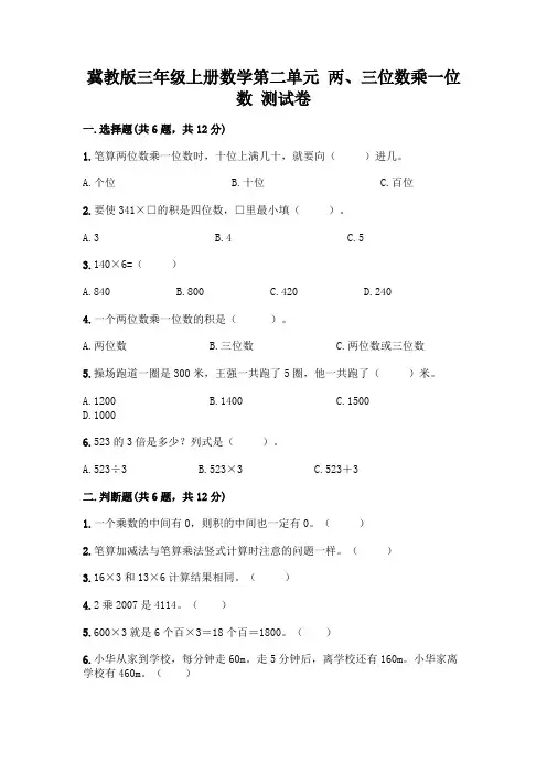 冀教版三年级上册数学第二单元 两、三位数乘一位数 测试卷带答案(综合卷)