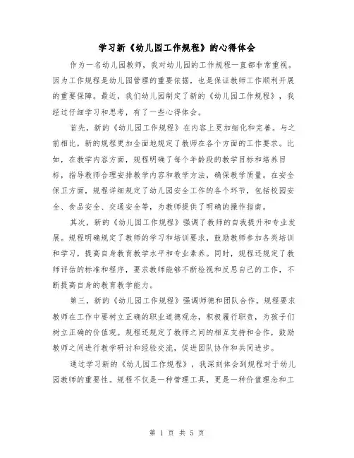 学习新《幼儿园工作规程》的心得体会(三篇)