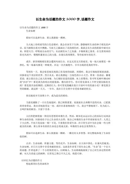 以生命为话题的作文1000字_话题作文