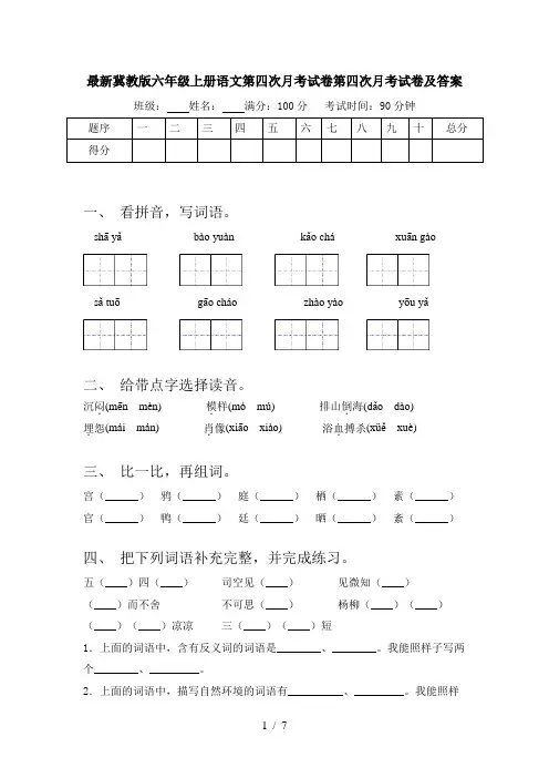 最新冀教版六年级上册语文第四次月考试卷第四次月考试卷及答案