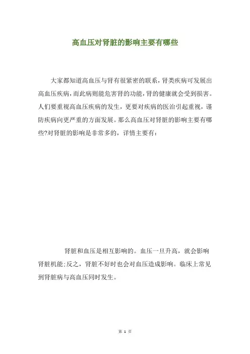 高血压对肾脏的影响主要有哪些